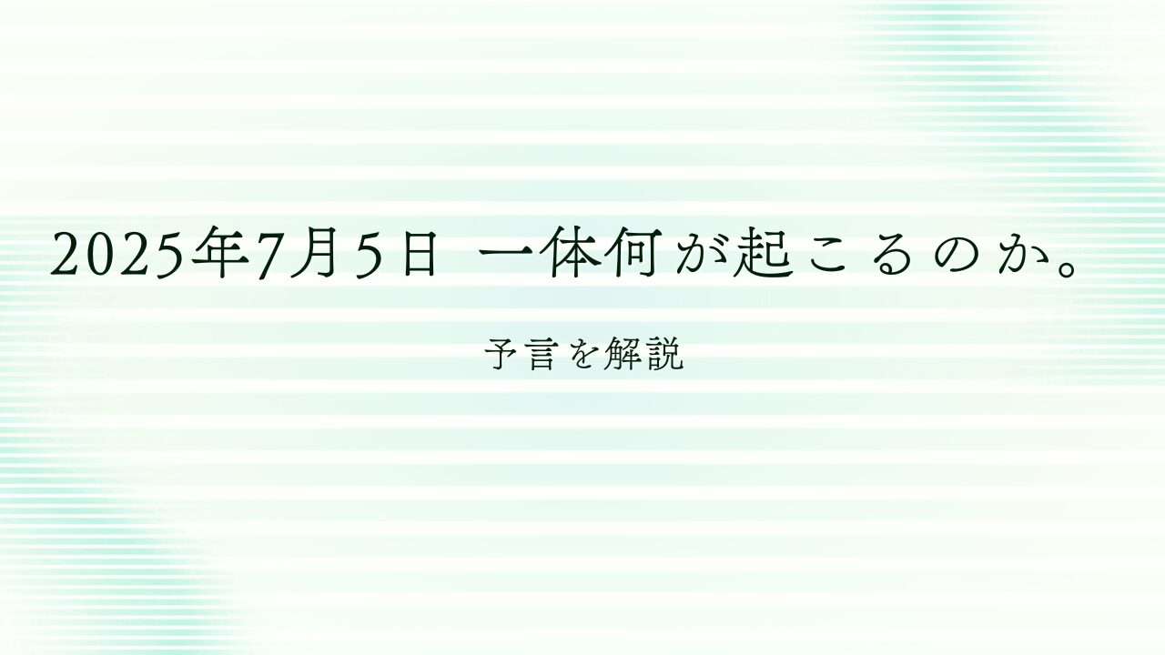 2025年7月5日に何が起こるのか？徹底解説