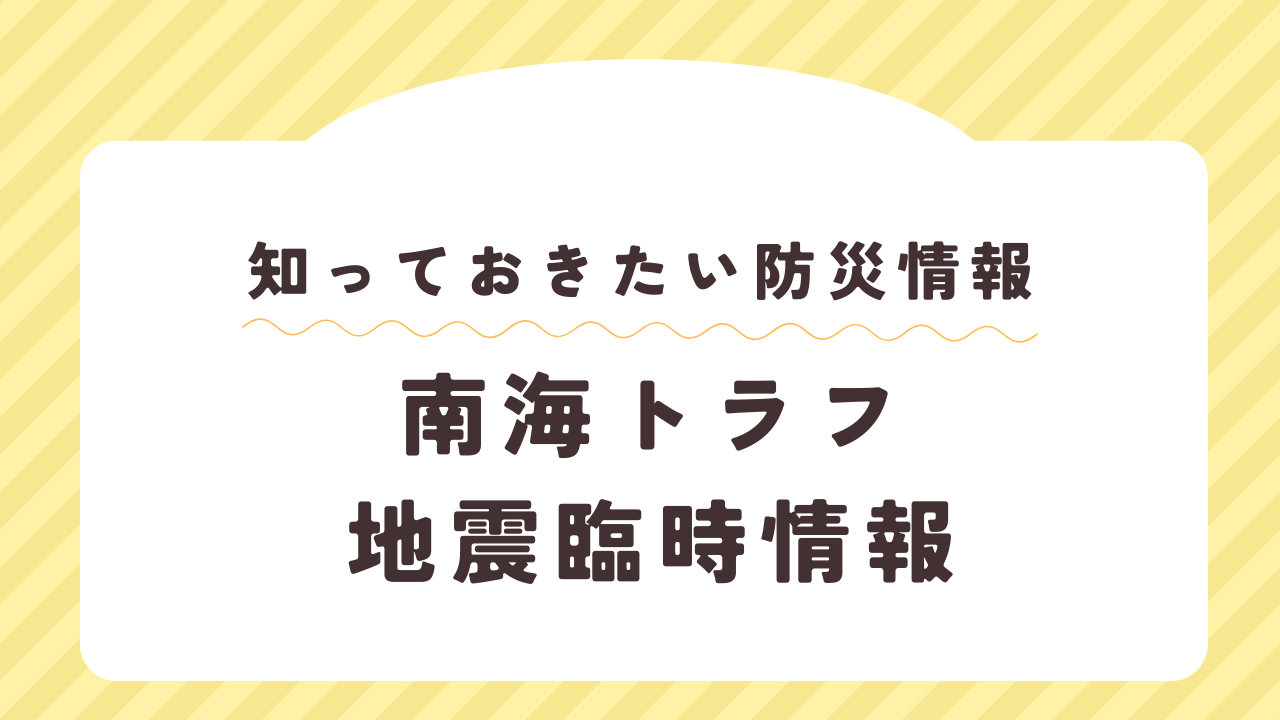 南海トラフ地震臨時情報