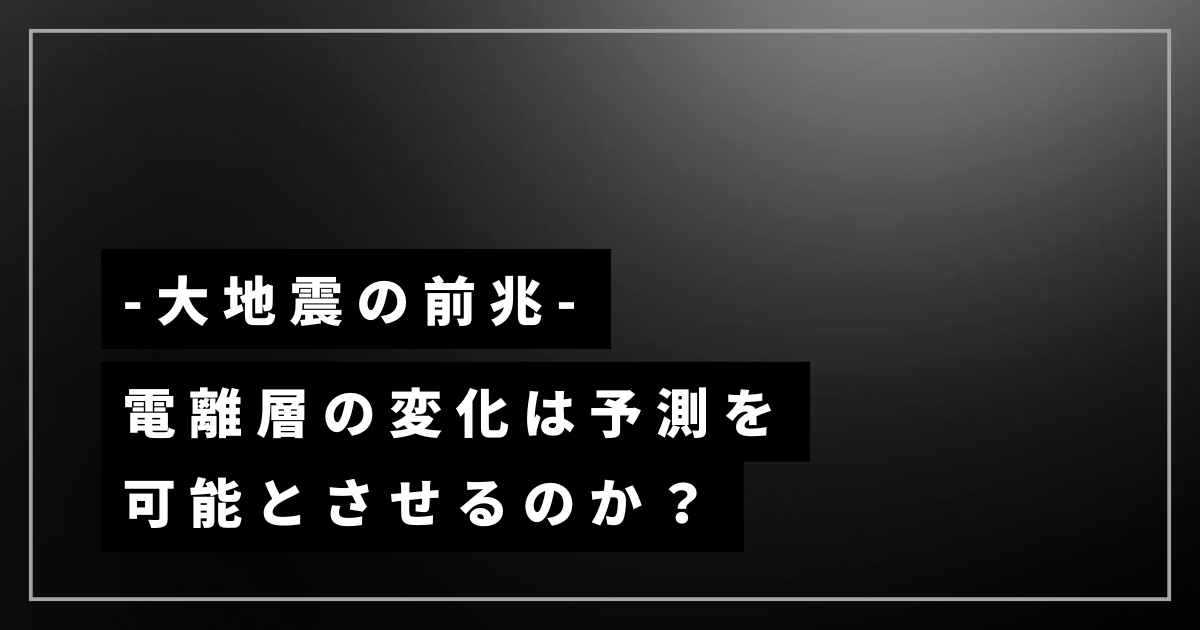 大地震の予測 電離層の変化は地震予測を可能とさせるのか？？