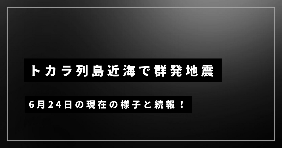 トカラ列島近海での群発地震