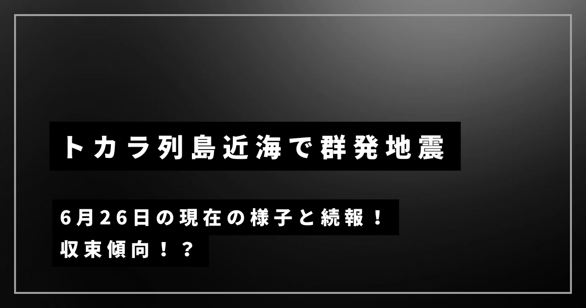トカラ列島近海で群発地震発生