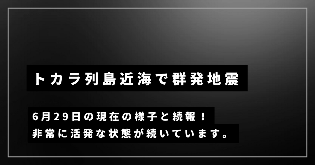 トカラ列島群発地震について。