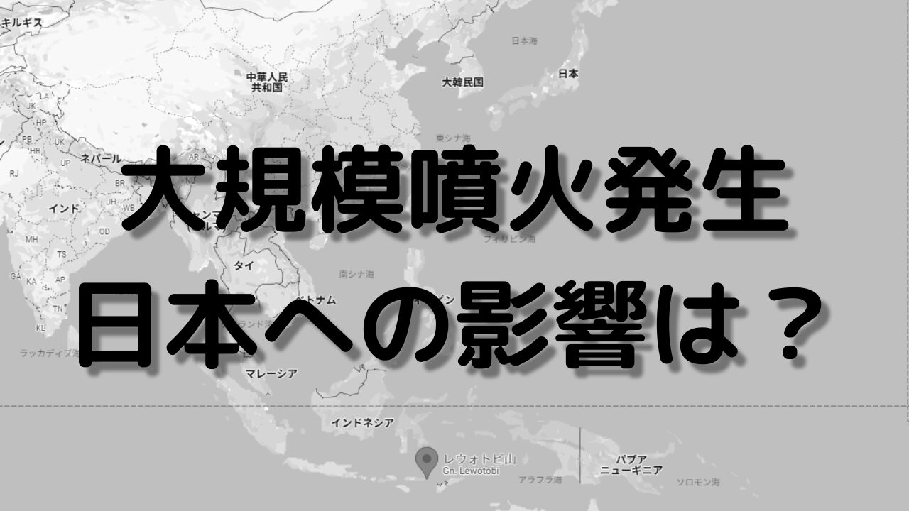 インドネシアで大規模噴火発生