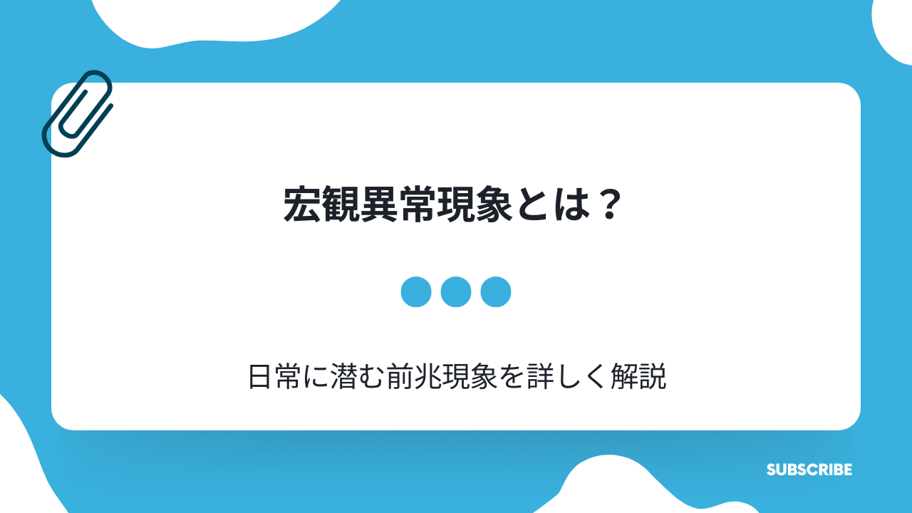 宏観異常現象とは？日常に潜む地震の前兆現象を解説！