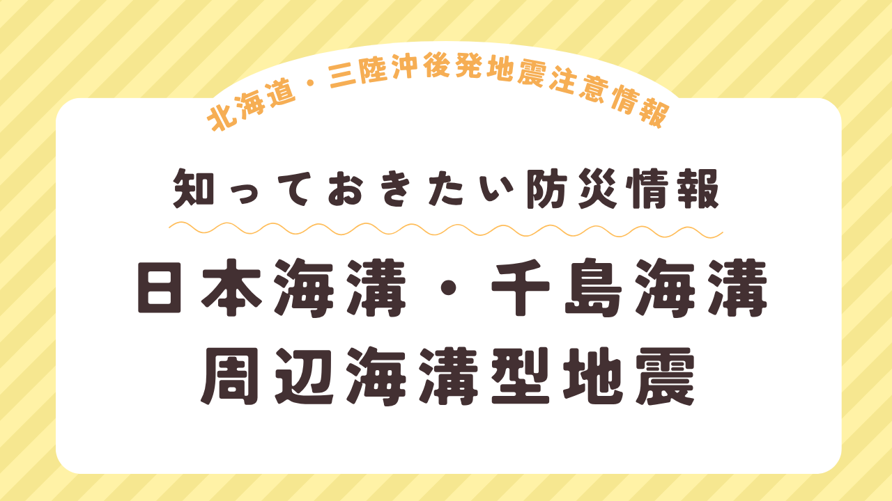 日本海溝・千島海溝周辺海溝型地震