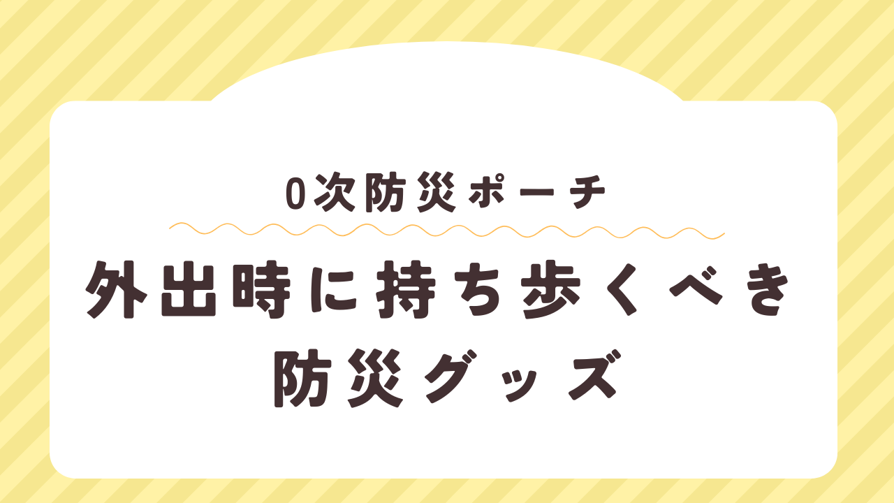 0次防災ポーチ 外出時に持ち歩くべき防災グッズ