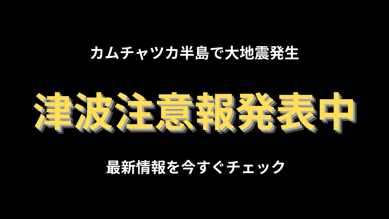 カムチャツカ半島で大地震発生