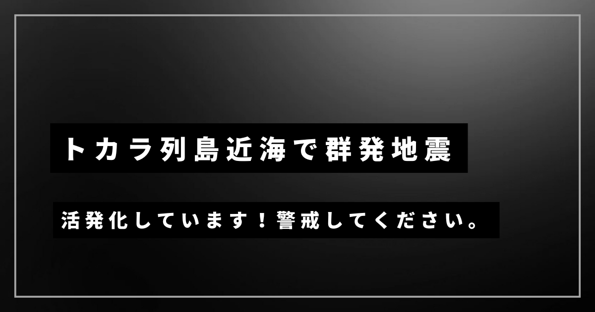 トカラ列島近海で発生する群発地震